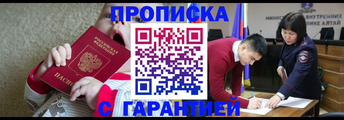 купить прописку в Междуреченске