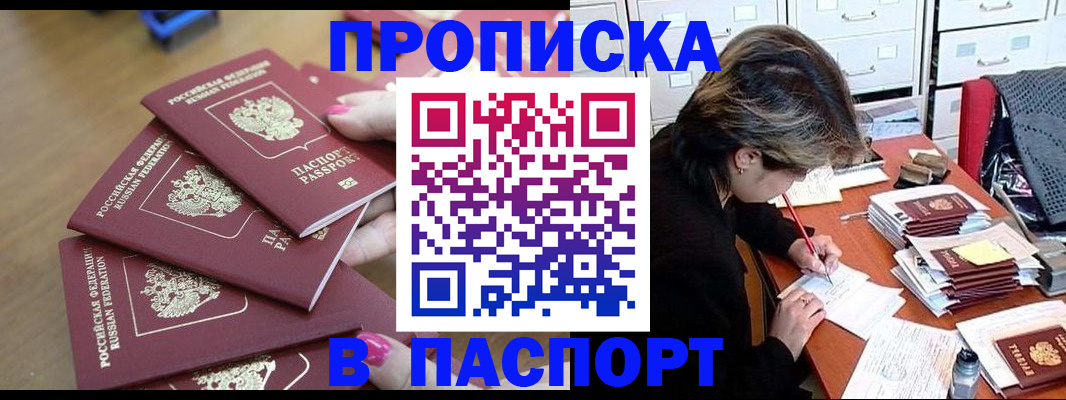 прописка штамп в Междуреченске